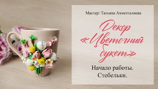 1  Начало работы  Стебельки. Декор кружек. Цветы