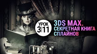 Урок 3d max 3.11 | Editable Spline. Surface. Полный разбор