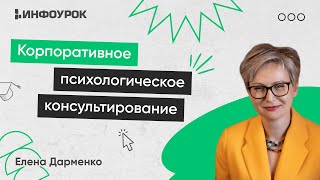 Организационное (корпоративное) психологическое консультирование