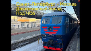 ЧС6-019 | ФИРМЕННЫЙ ДВУХЭТАЖНЫЙ ПОЕЗД | САНКТ-ПЕТЕРБУРГ - МОСКВА