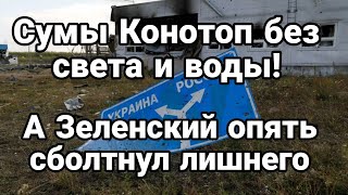 Сумы Конотоп без света воды А Зеленский опять о Курске