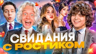 КРИНЖОВЫЕ Свидания РОСТИКА с 50 Девушками! *Очень стыдно* // Парадеевич, Гориллыч, Фраметамер ИРЛ