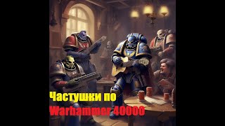 Частушки по Warhammer 40к  [Created by Udio AI]