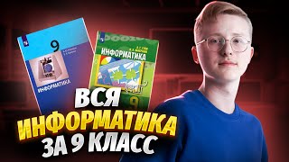 Вся информатика 9 класса для ОГЭ 2024