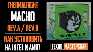 Как Установить Кулер Thermalright Macho Rev.B/A/120? Установка на AMD (AM4..) и Intel (LGA 1151..)