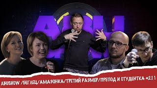 ABUSHOW /БЕГЛЕЦ/АМАЗОНКА/ТРЕТИЙ РАЗМЕР/ПРЕПОД И СТУДЕНТКА #2.11