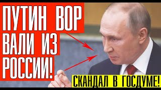 ПУТИН В ОТСТАВКУ! ВСЯ ГОСДУМА ВСТАЛА НА УШИ ПОСЛЕ ЭТИХ СЛОВ!