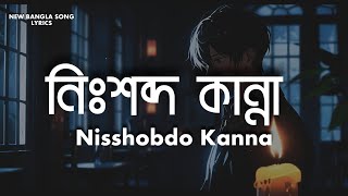 Full Song: "নিঃশব্দ কান্না (Nisshobdo Kanna)" - New Bangla Sad Emotional Song 2024 | Video Lyrics