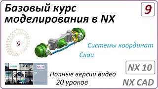 Базовый курс моделирования в NX. Урок 9. (Полный курс)  Системы координат. Слои