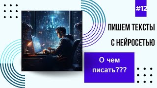 Главный вопрос - о чем писать в своих соцсетях? Где взять темы, идеи, копирайтера? Знает нейросеть!