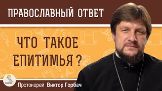 ЧТО ТАКОЕ ЕПИТИМЬЯ ?  Протоиерей Виктор Горбач