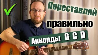 Как правильно и быстро переставлять аккорды G, C, D на гитаре. Соль мажор - До мажор - Ре мажор.