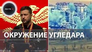 Угледар скоро падет | Штурм опорников ВСУ бойцами ВОСТОКА | Зеленский в США получил за все награду