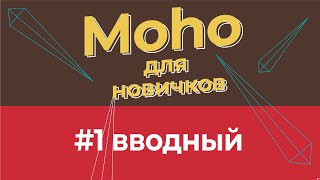 Уроки по Moho 14 для  начинающих - #1 работа с проектом