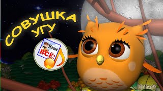 Cовушка ау. Колыбельная мульт-песенка. Наше всё!