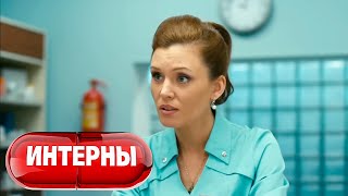 Интерны 4 сезон, серия 11