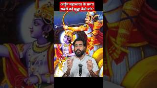 अर्जुन महाभारत के समय सबसे बड़े युद्धा कैसे बने? #shorts #mahabharat #arjun