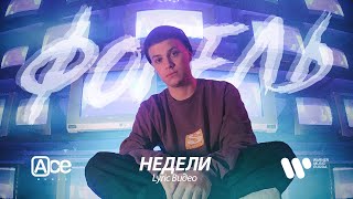 Фогель - Недели