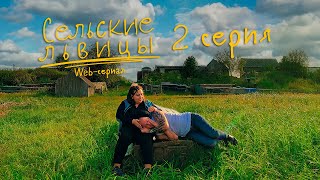 Сериал "Сельские львицы" | Вторая серия