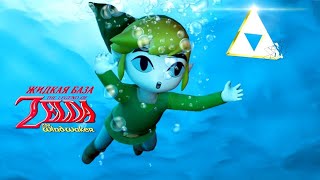 Жидкая База | The Legend of Zelda: The Wind Waker