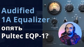 AUDIFIED 1A EQUALIZER - ОЧЕРЕДНОЙ PULTEC EQP-1?