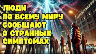 НОВОСТИ СЕГОДНЯ | ШОКИРУЮЩИЕ ПРОГНОЗЫ | Люди во всем мире сообщают о странных симптомах