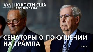 Дело о покушении на Трампа. Взрыв на газопроводе в Техасе. Meta заблокировала аккаунты RT