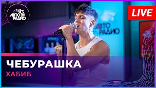 Хабиб - Чебурашка (LIVE @ Авторадио)