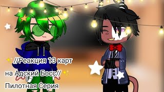 🖤✨//Реакция 13 карт на адский босс 1/7//🖤✨ 𓆩_ҟɍīꞩꞩ_._5𓆪 Gacha club