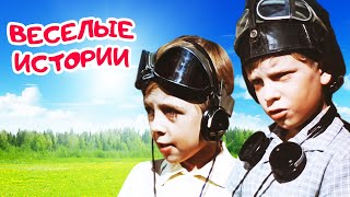 Веселые истории (1962) | Семейное кино