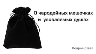 О чародейных мешочках и уловляемых душах. Иез.13:17-19. Вопрос-ответ