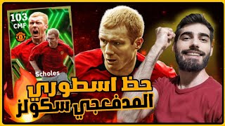 تفتيح بكج سكولز بيس 2024 موبايل واخيرا كونامي انصفتني eFootball Mobile تجربة المدفعجي