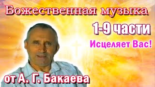 Исцеляющая музыка, 1-9 части, лечит даже во сне. А.Г. Бакаев // Space healing music. A.G. Bakaev