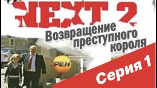 NEXT-2 1 СЕРИЯ (ПОЛНАЯ ВЕРСИЯ)