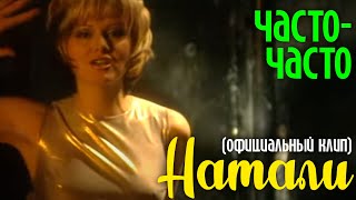 НАТАЛИ - ЧАСТО - ЧАСТО  I КЛИП В КАЧЕСТВЕ HD I Смотреть в улучшенном качестве HD