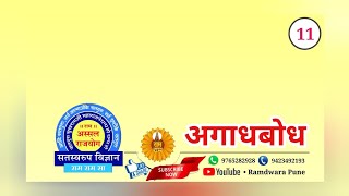 Ramdwara Pune ।। अगाधबोध - ११ ।। Shanu Pandit