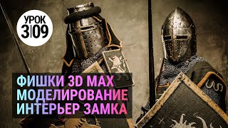 Урок 3d max 3.09 | Интерьер замка в 3ds MAX Моделирование