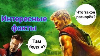 Интересные факты о фильме "Тор: Рагнарёк"