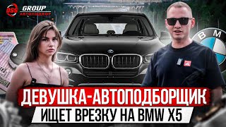 ДЕВУШКА-АВТОПОДБОРЩИК / ИЩЕТ ВРЕЗКУ НА BMW X5