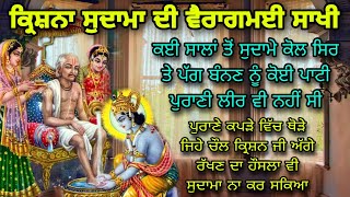 GURBANI WICH KARISHNA SUDAMA DA PARSANG | गुरबाणी में श्री कृष्ण सुदामा की साखी | ਸ਼੍ਰੀ ਕ੍ਰਿਸ਼ਨ ਸੁਦਾਮਾ