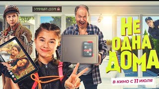 ЧИТАЙ ОПИСАНИЕ!!!/НЕ ОДНА ДОМА/МИЛАНА ХАМЕТОВА/ПОЛНЫЙ СЕРИАЛ/КИНО