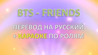 BTS - Friends. Перевод на русский в рифму + караоке