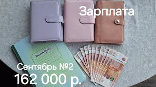 №18 Сентябрь, второе распределение - 162 000 р. Зарплата, заболела, открыла канал на Дзене