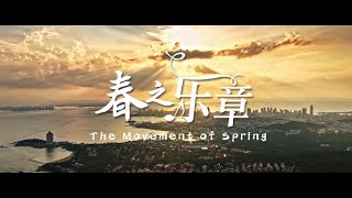 The Movement of Spring 春之乐章