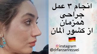 🔥 انجام ۳ عمل جراحی همزمان 🔥