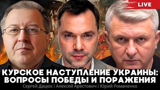 Курское наступление Украины: вопросы победы и поражения. Алексей Арестович, Сергей Дацюк, Романенко