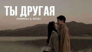 Hammali & Navai - Ты другая | Премьера трека 2024