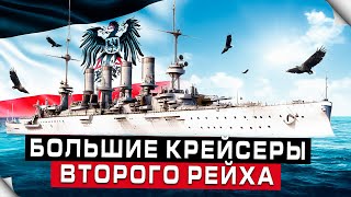 Германские большие крейсера. Павшие за вторую империю.