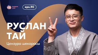 Руслан Тай: цензура шекарасы / Narikbi LIVE #90