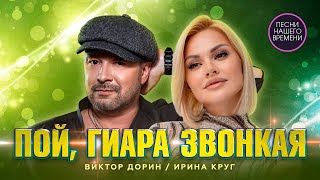 ПОЙ , ГИТАРА ЗВОНКАЯ !